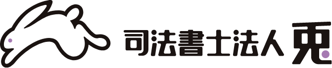 司法書士法人兎